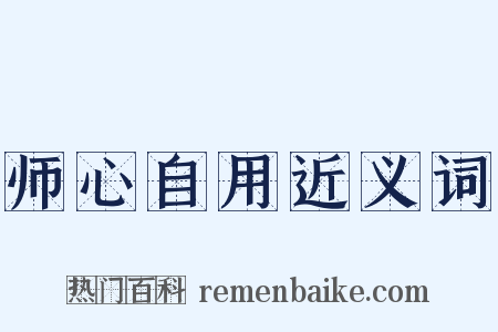 师心自用近义词是什么意思的图片